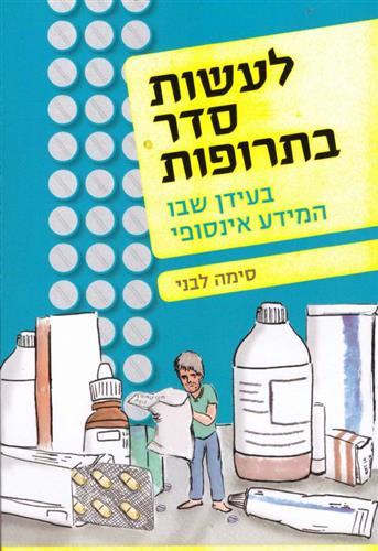 לעשות סדר בתרופות
