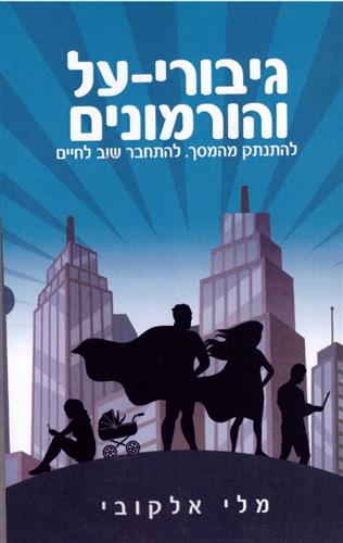 גיבורי על והורמונים