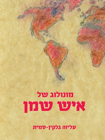 מונולוג של איש שמן