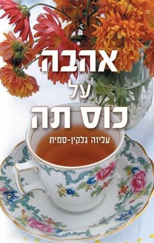 אהבה על כוס תה