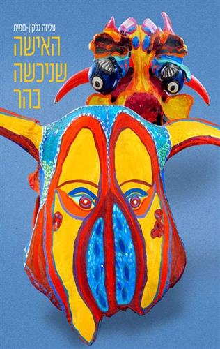 האישה שניכשה בהר