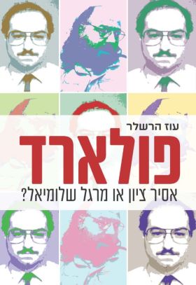 פולארד אסיר ציון או מרגל שלומיאל