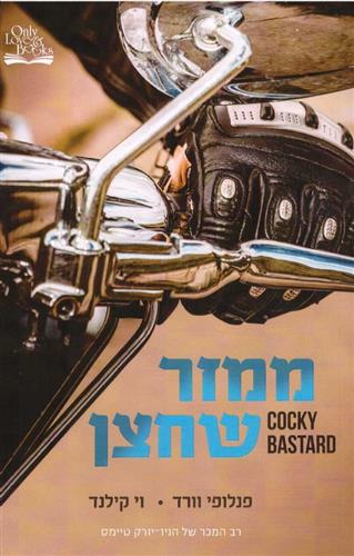 ממזר שחצן