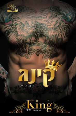 קינג 1