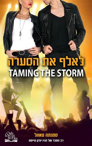 לאלף את הסערה