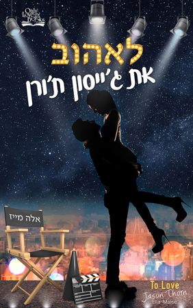 לאהוב את גייסון תורן