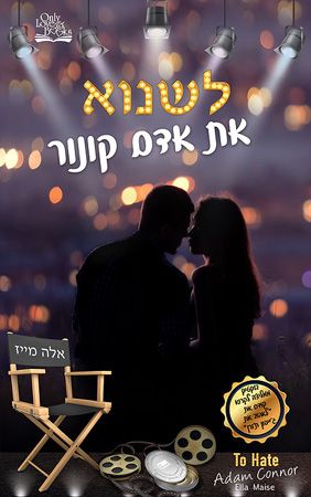 לשנוא את אדם קונור