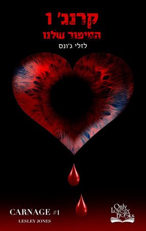 קרנג 1 הסיפור שלנו