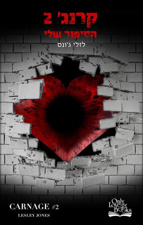 קרנג 2 הסיפור שלי