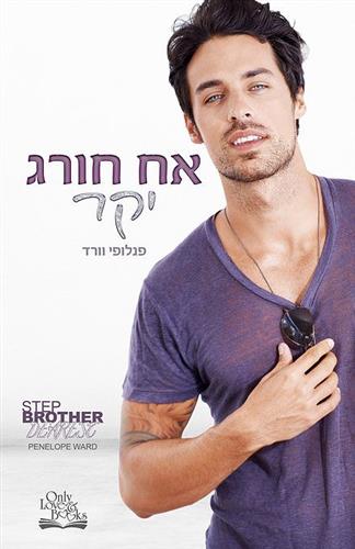 אח חורג יקר