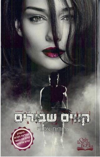 קווים שבורים