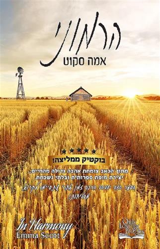 הרמוני
