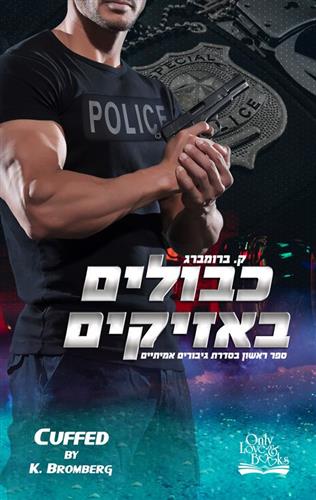 כבולים באזיקים \ גיבורים אמיתיים 1