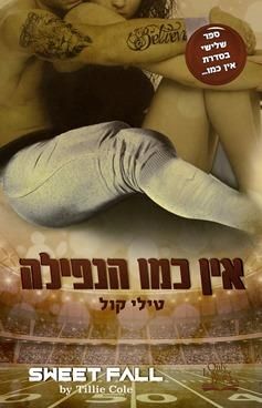 אין כמו הנפילה \ אין כמו הבית 3