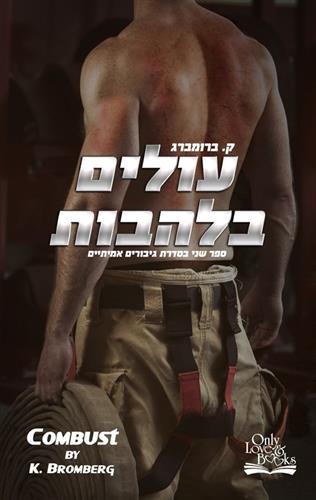 עולים בלהבות \ גיבורים אמיתיים 2