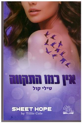 אין כמו התקווה \ אין כמו הבית 4