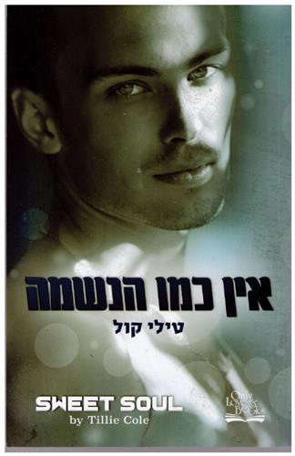 אין כמו הנשמה \ אין כמו הבית 5