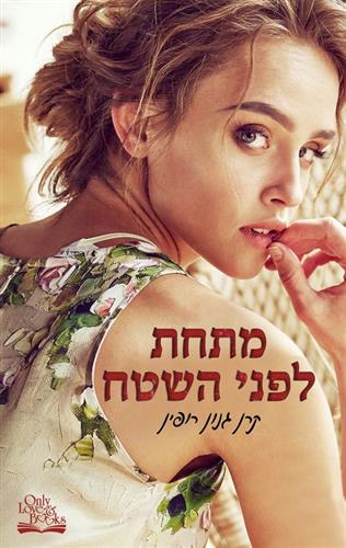 מתחת לפני השטח