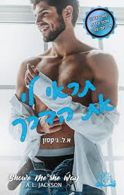 תראי לי את הדרך\ תילחמי עלי 1