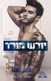 יורש מורד \ ראש 1