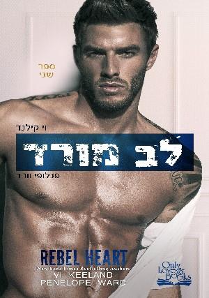 לב מורד \ ראש 2