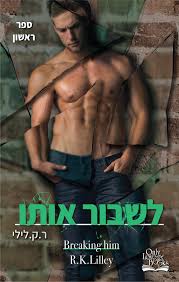 לשבור אותו \ אהבה היא מלחמה