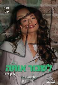 לשבור אותה\ אהבה היא מלחמה