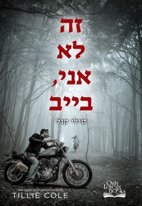 זה לא אני בייב \ התליינים מהאדס 1