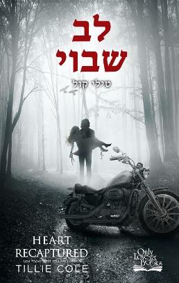 לב שבוי \ התליינים מהאדס 2