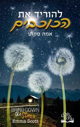 להוריד את הכוכבים \ הלבבות היפים 1
