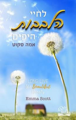 לחיי הלבבות היפים \ הלבבות היפים 2