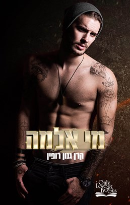 מי אלמה