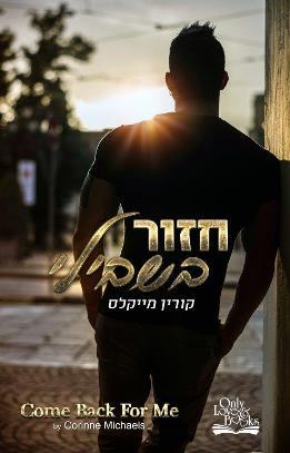 חזור בשבילי