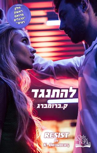 להתנגד 1 \ הרגלים רעים 2
