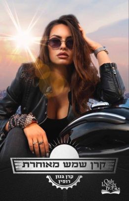 קרן שמש מאוחרת