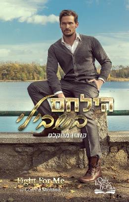 הילחם בשבילי 2