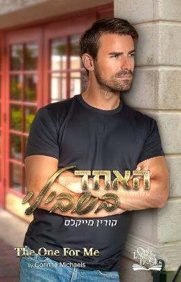 האחד בשבילי 3