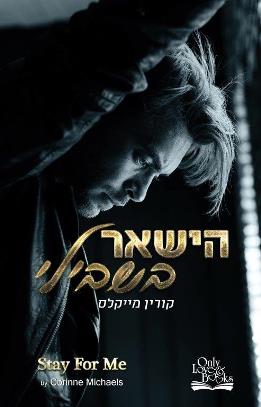 הישאר בשבילי 4