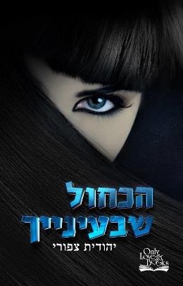הכחול שבעינייך