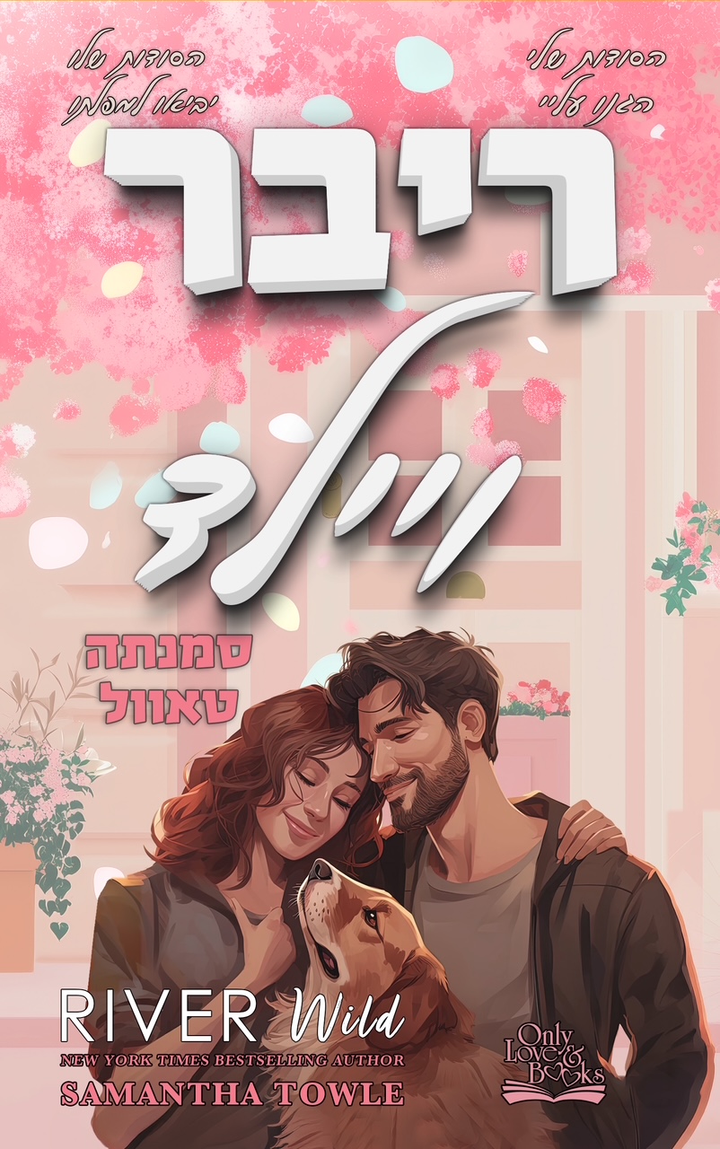 ריבר ויילד