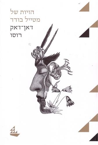 הזיות של מטייל בודד