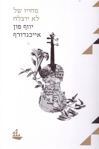 מחייו של לא יוצלח