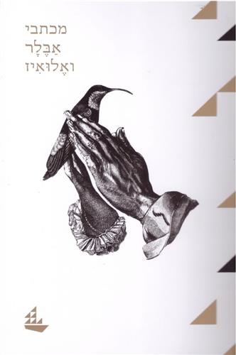 מכתבי אבלר ואלואיז