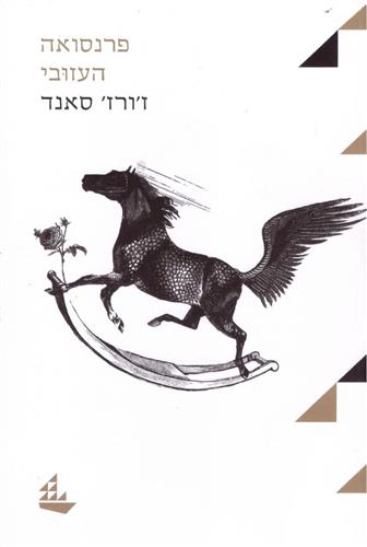 פרנסואה העזובי