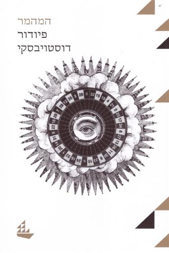 המהמר