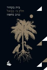 בית בקהיר ב כמאל (מפרשים)