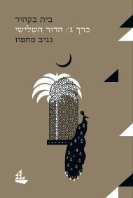 בית בקהיר ג הדור השלישי (מפרשים)