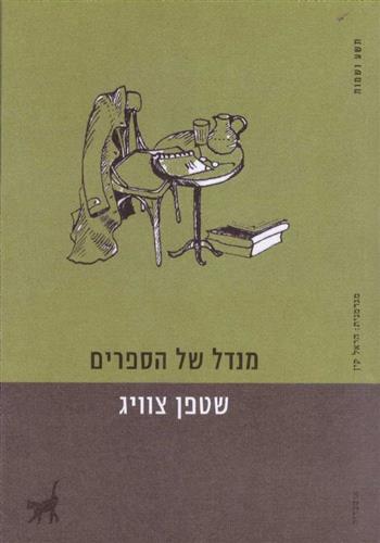 מנדל של הספרים