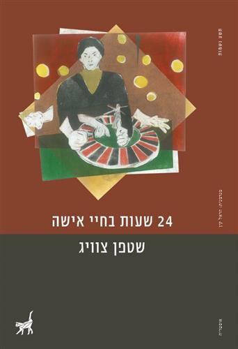 24 שעות בחיי אישה