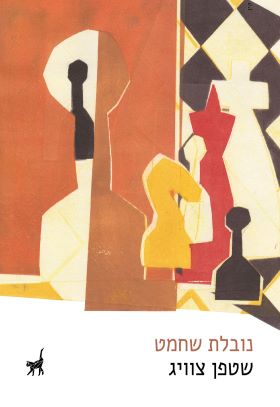 נובלת שחמט